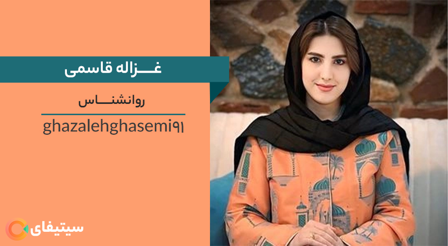 روانشناس غزاله قاسمی